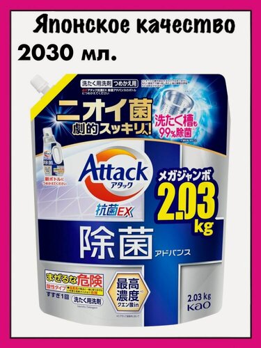 Изображение товара KAO Японский гель для стирки Attack Antibacterial Advance, с максимальным стерилизующим и дезодорирующим эффектом, с ароматом трав, 2030 мл. (м/у)