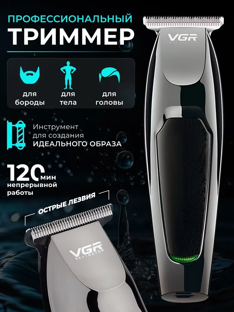 Электробритва-триммер "VGR В-030", 6 бреющих элементов, плавающие головки, влагозащита