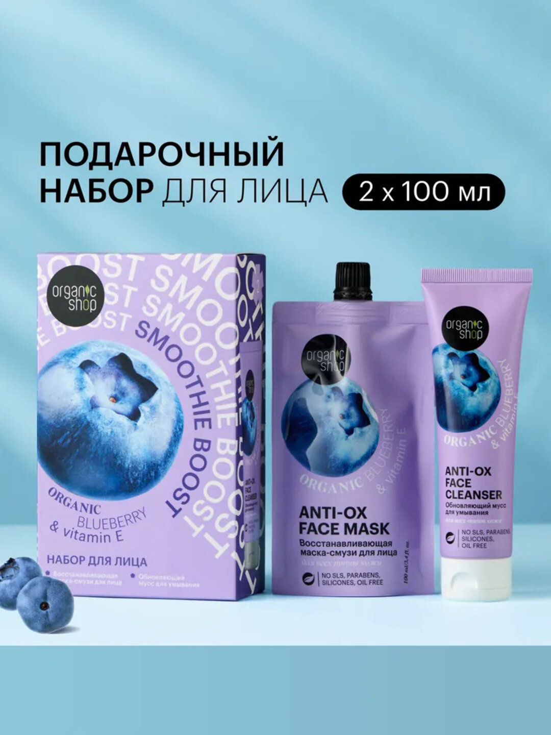 Подарочный набор для лица ORGANIC SHOP: маска и мусс для умывания с черникой и витамином E - Белый