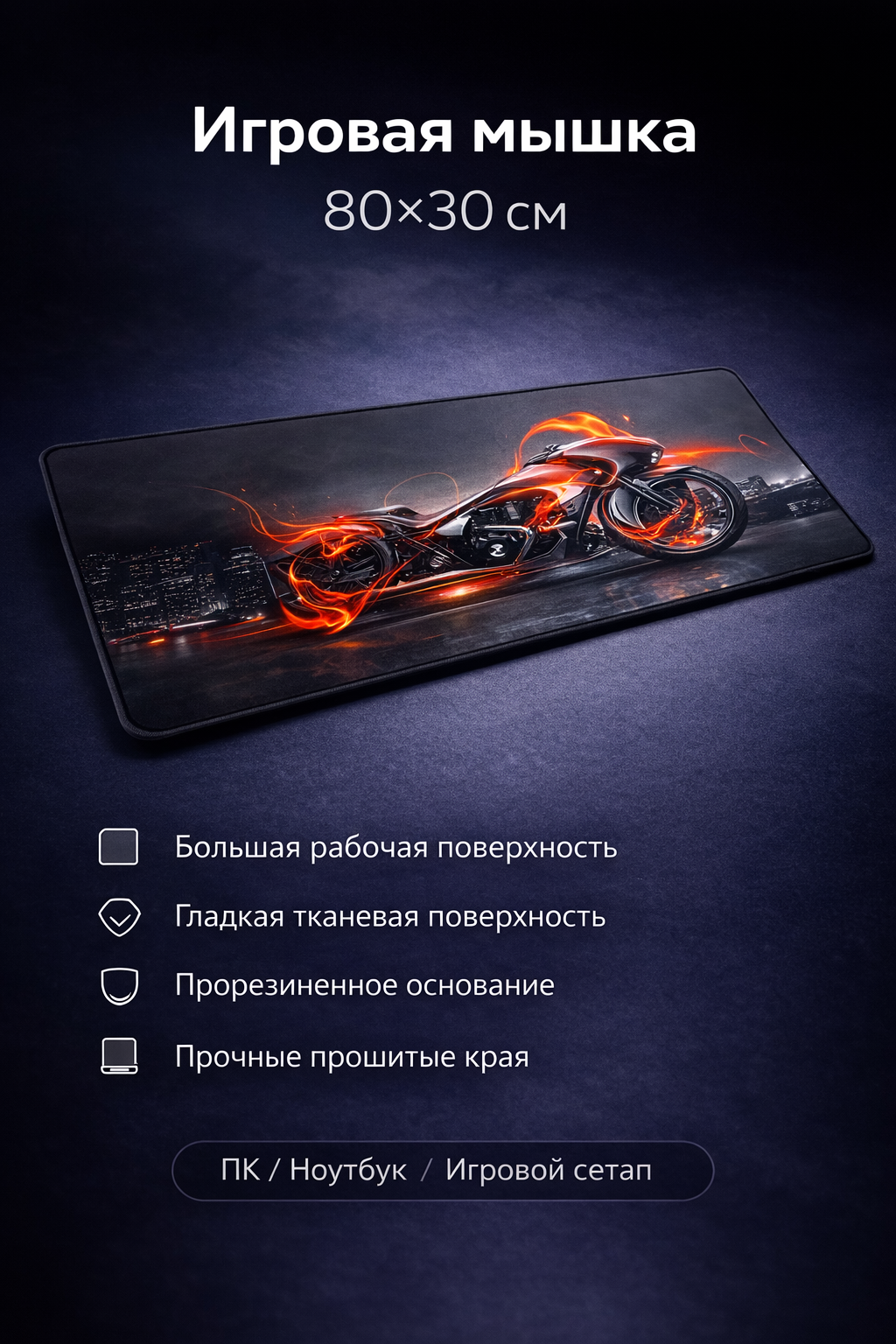 Коврик для компьютера и мыши, 80x30 см изготовлен из самых гладких материалов