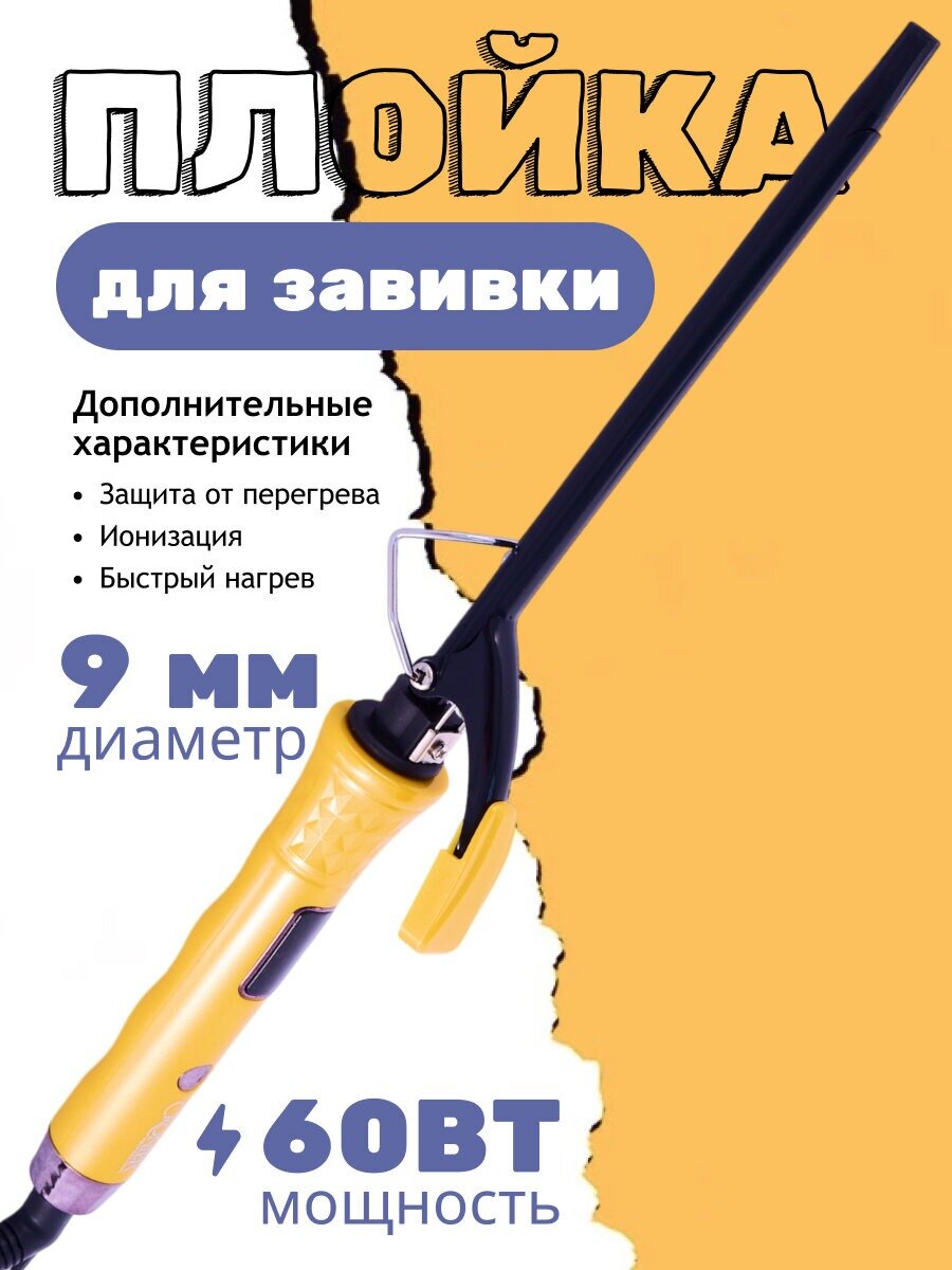 Плойка Профессиональная тонкая афро плойка для завивки волос и укладки афрокудрей локонов гофре/конические щипцы/9мм