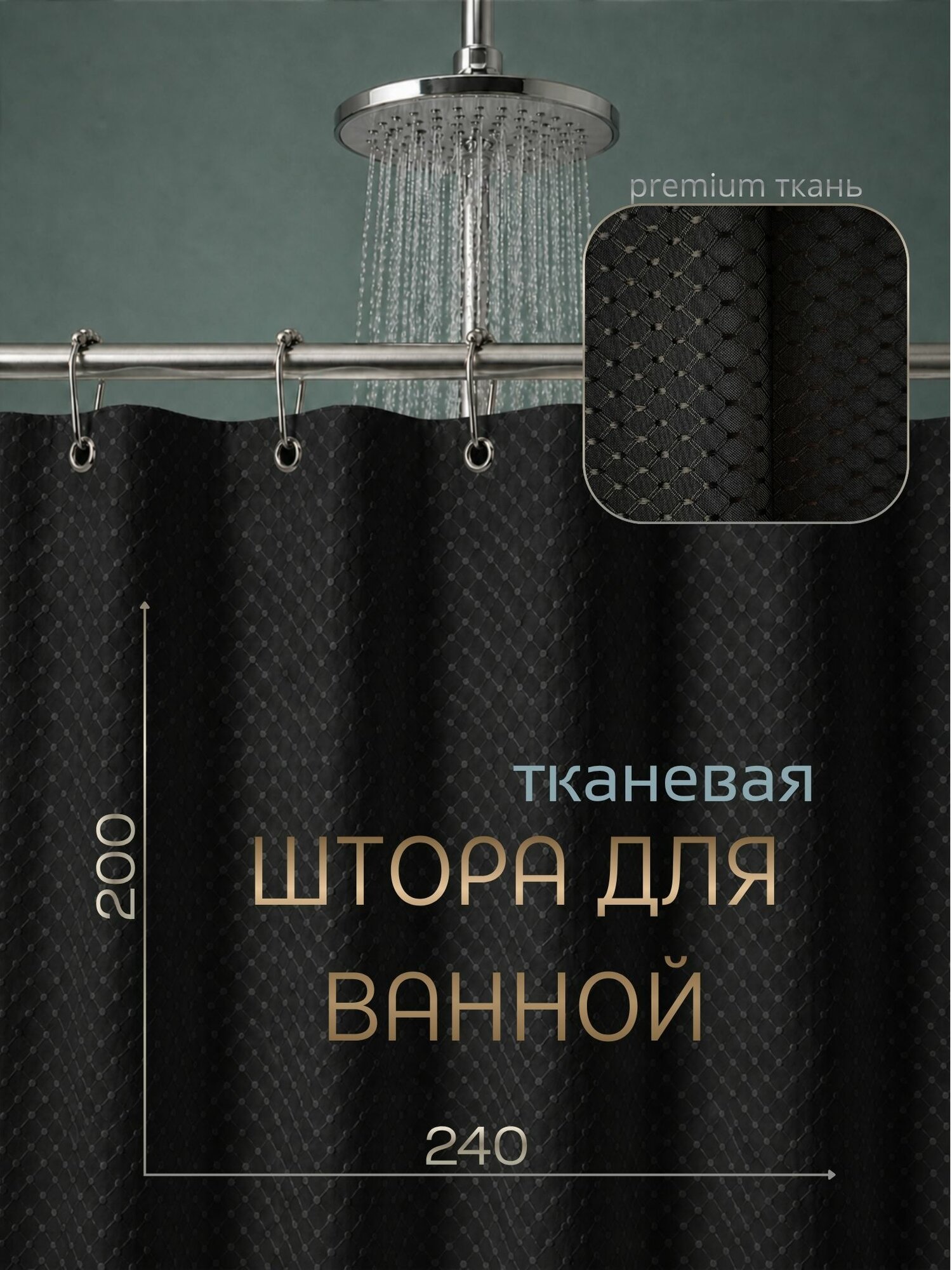 Штора для ванной тканевая, высота 200 см, ширина 240 см, черная, с магнитным подхватом, водоотталкивающая