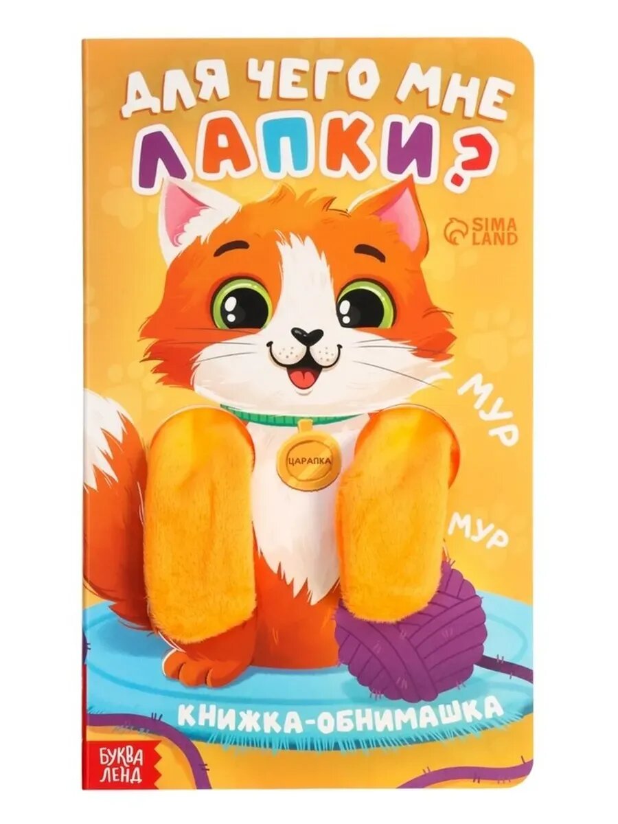 Мягкая книжка-игрушка с лапками для малышей
