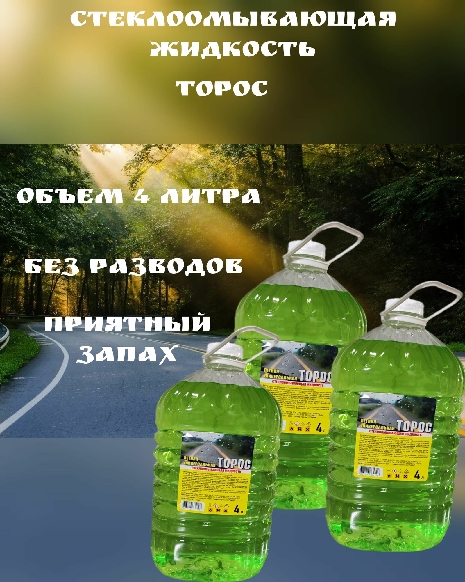 Стеклоомывающая жидкость торос летняя