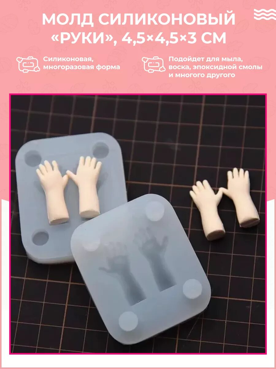Силиконовая форма / молд Руки для кукол