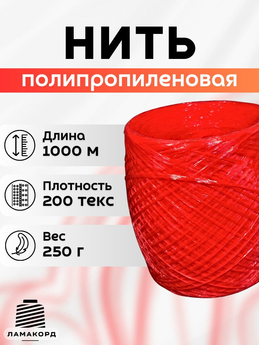 Нить полипропиленовая 1000 м красная. Пряжа для вязания, рукоделия.