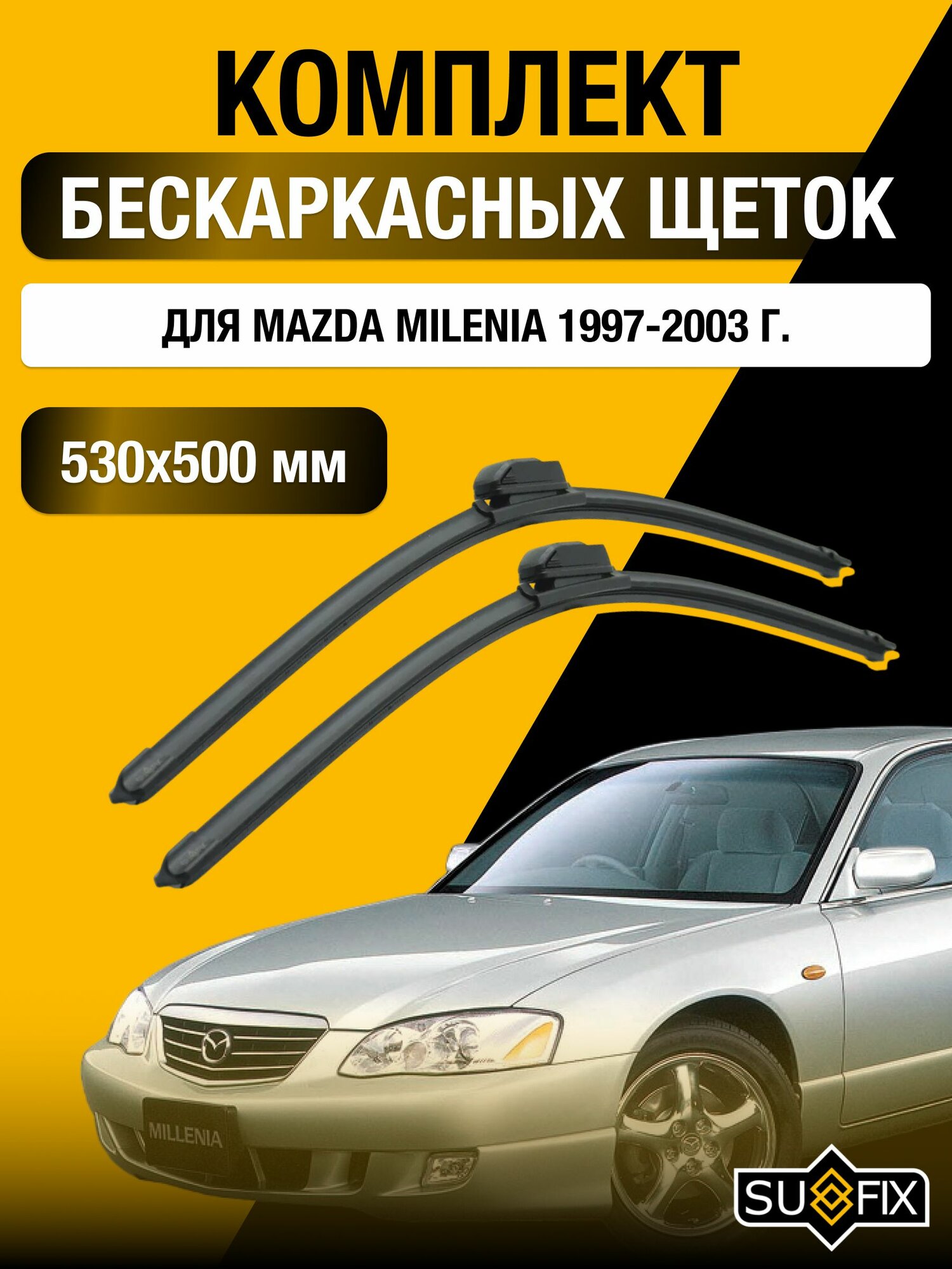Щетки стеклоочистителя для Mazda Millenia / 1997-2003 / Комплект бескаркасных дворников 53 50 см Мазда Милления