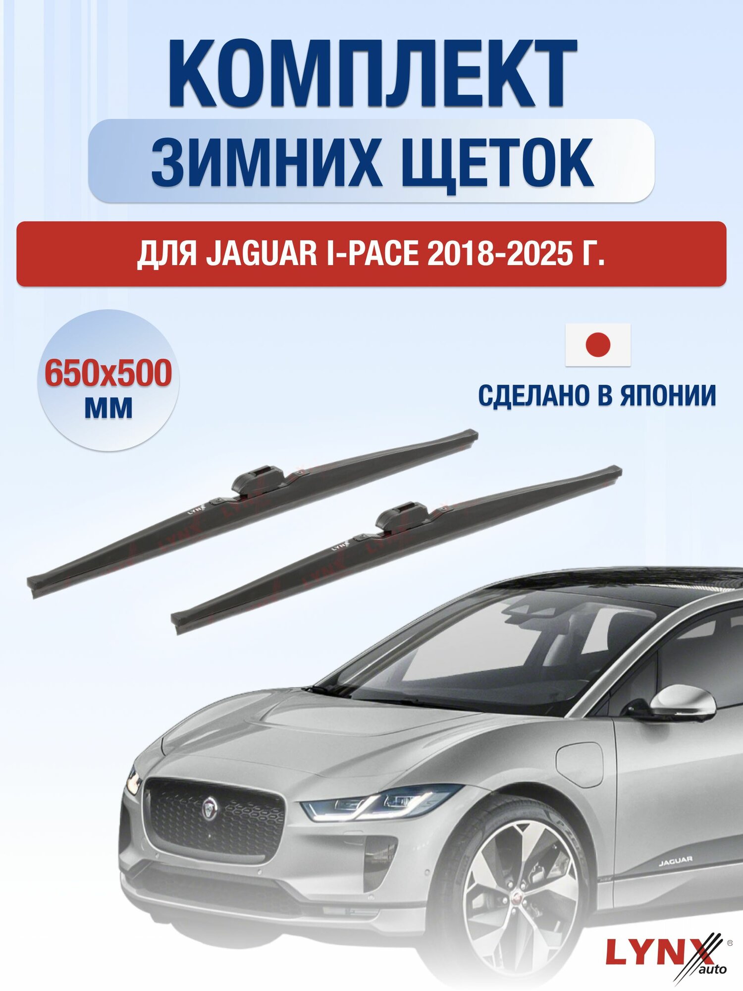 Щетки стеклоочистителя для Jaguar I-Pace / 2018-2025 / Комплект зимних дворников 65 50 см Ягуар Ай-Пэйс