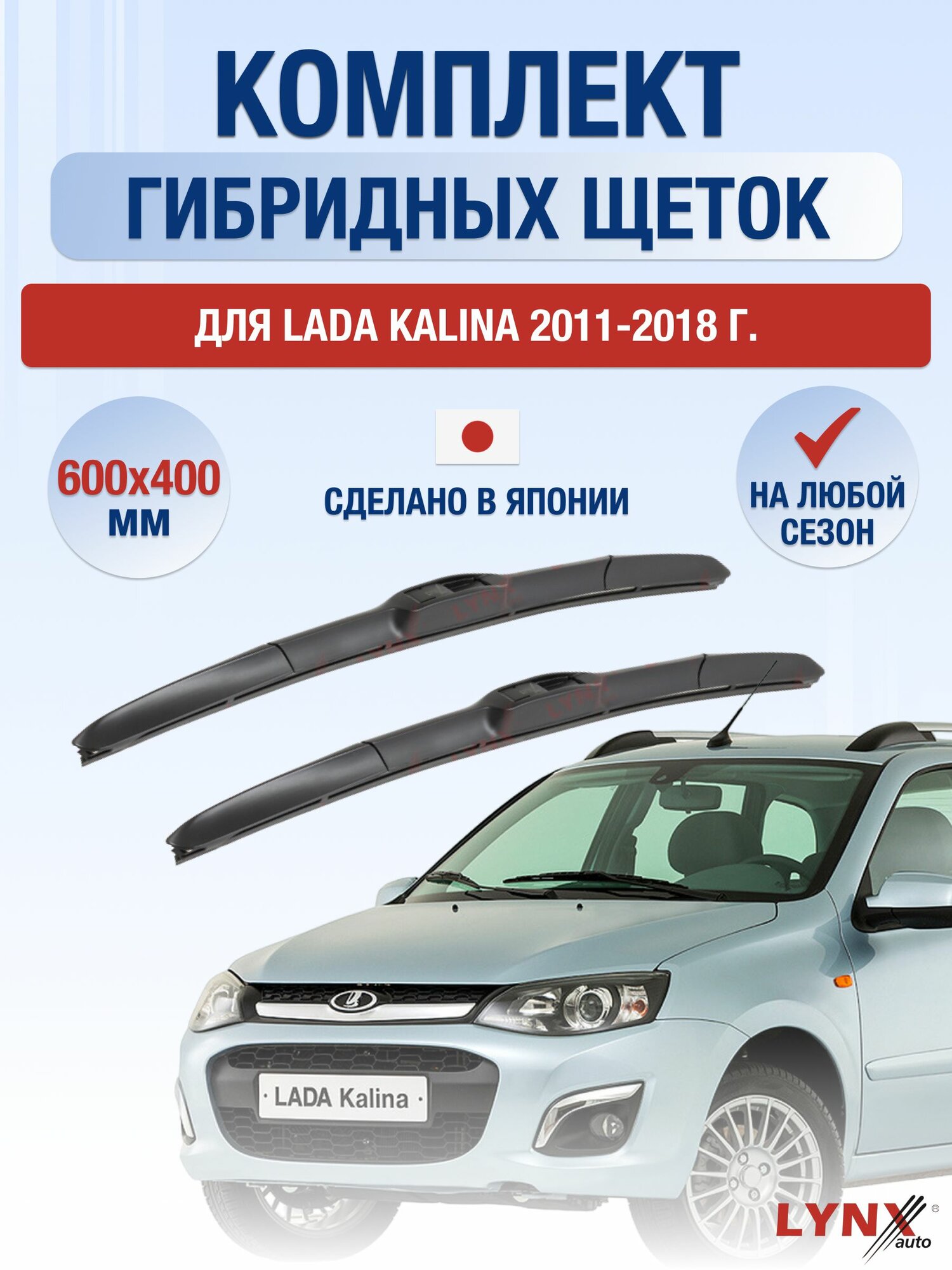 Щетки стеклоочистителя для Lada Kalina / 2011-2018 / Комплект гибридных дворников 60 40 см лада Калина / ВАЗ 2192, 2194