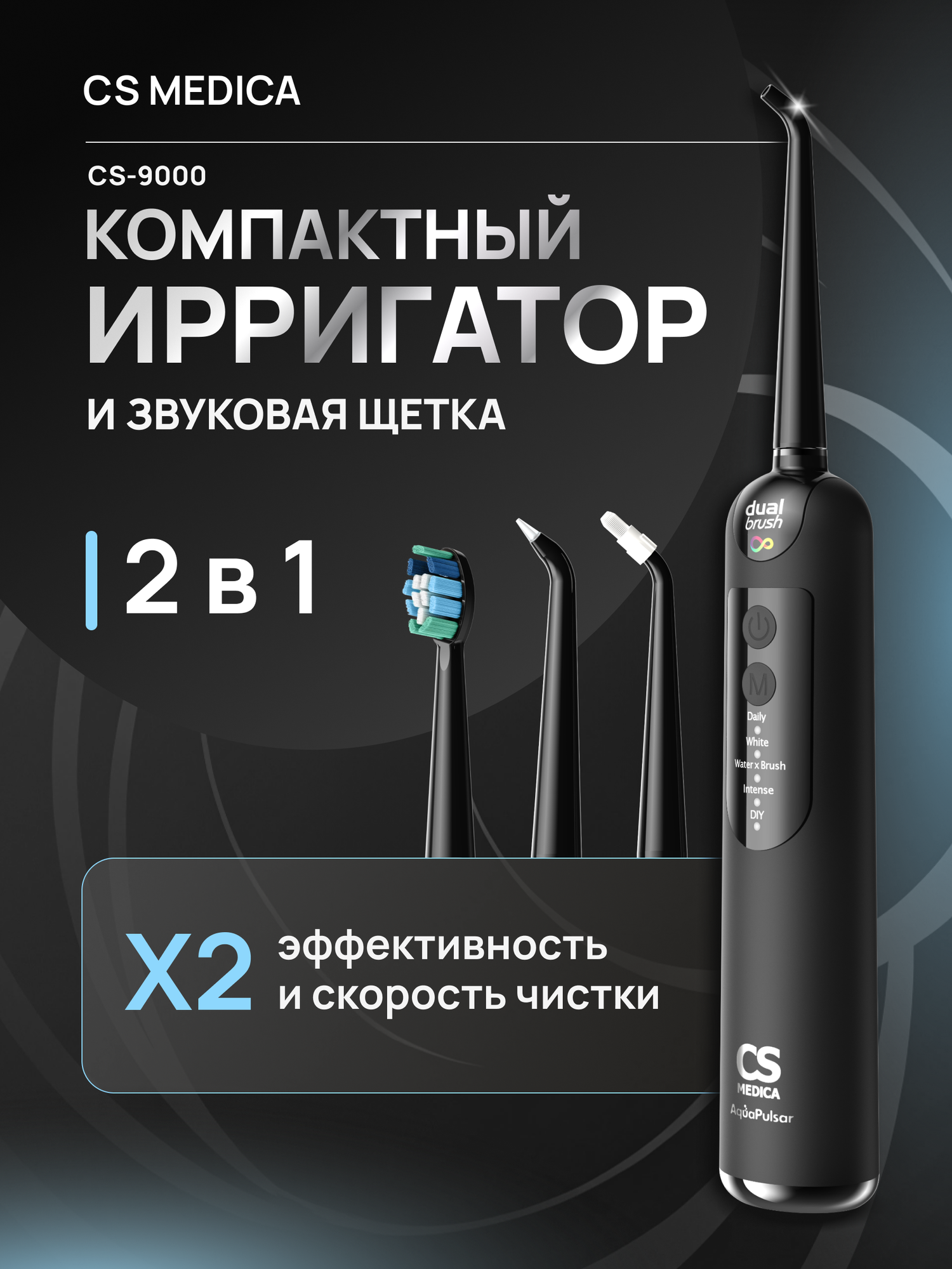 Ирригатор CS Medica AquaPulsar звуковая щетка 5 режимов 4 насадки черный