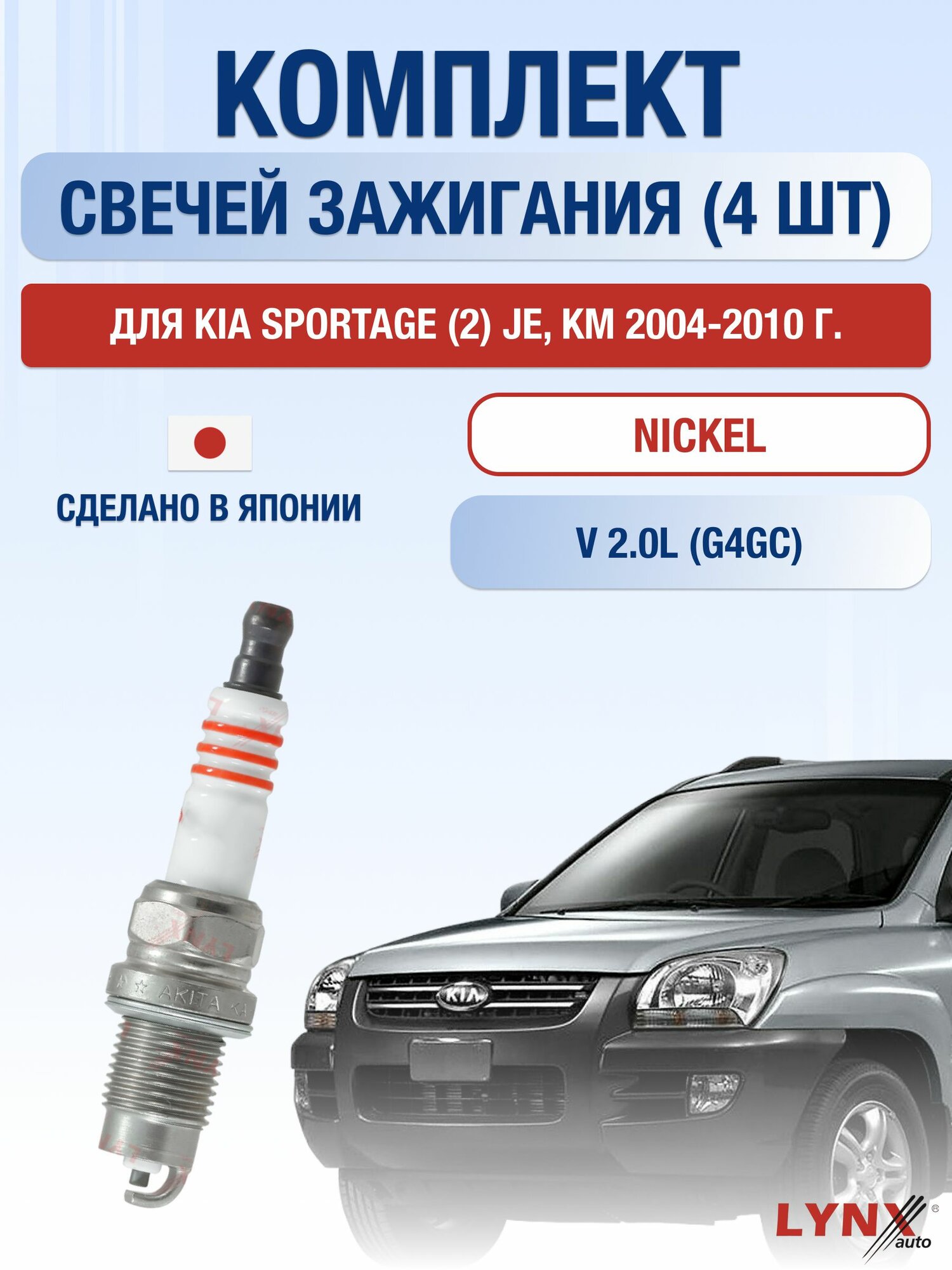Комплект свечей зажигания для Kia Sportage (2) JE, KM 2.0 л / Двигатель G4GC Киа Спортейдж