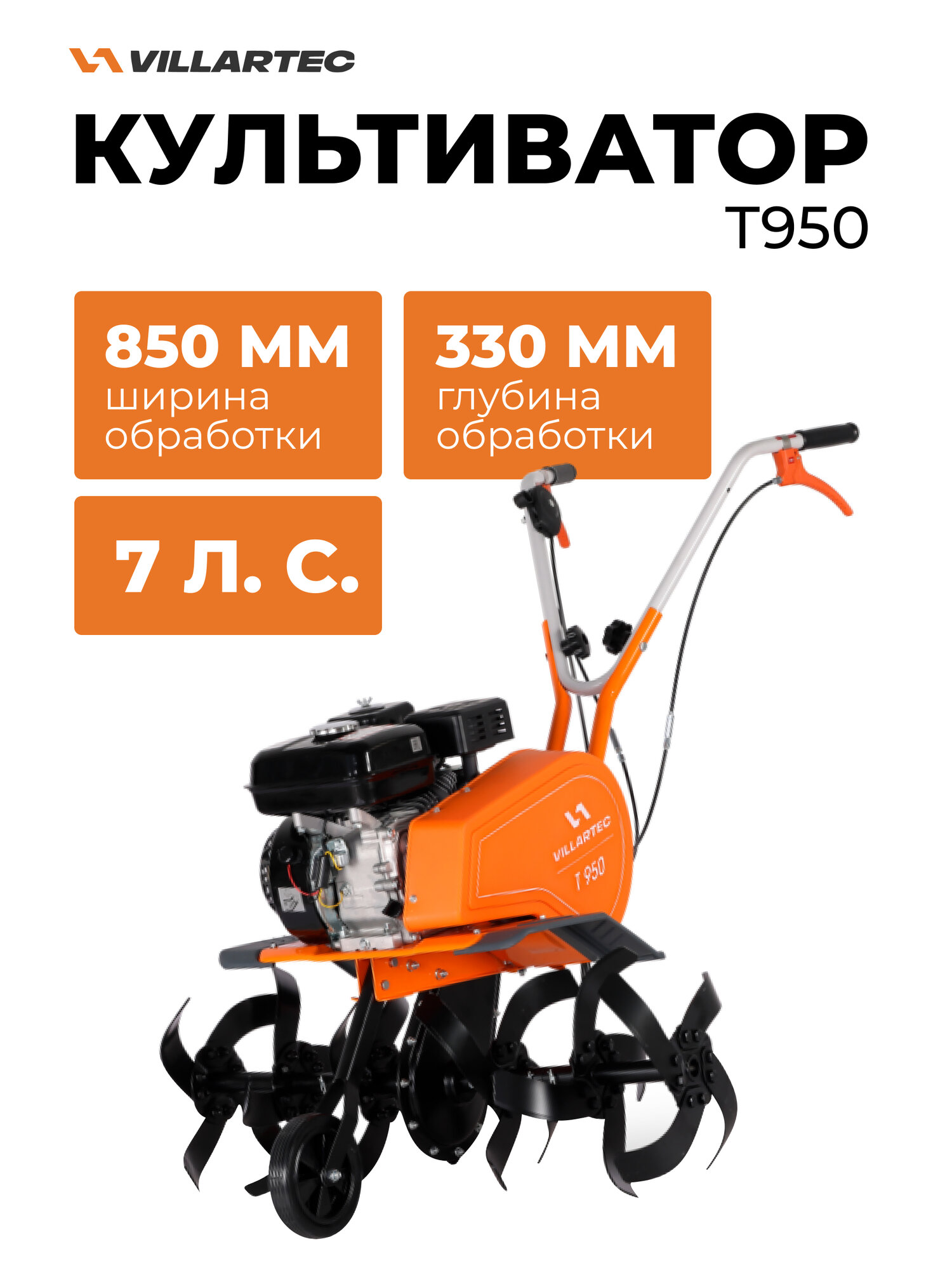 Культиватор бензиновый (ширина 78 см, глубина 33 см) VILLARTEC T860