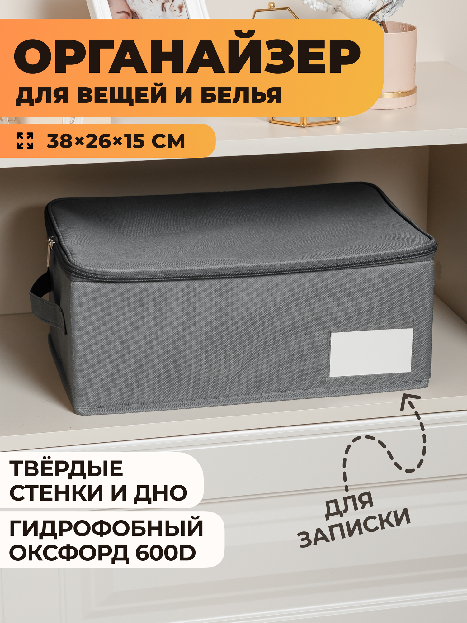 Органайзер для хранения вещей, одеждый, белья и обуви; 38x26x15 см