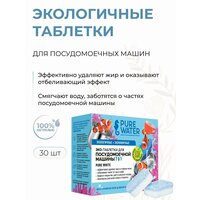 Экологичные таблетки для посудомоечных машин Гипоаллергенные и отбеливающие, 30 шт