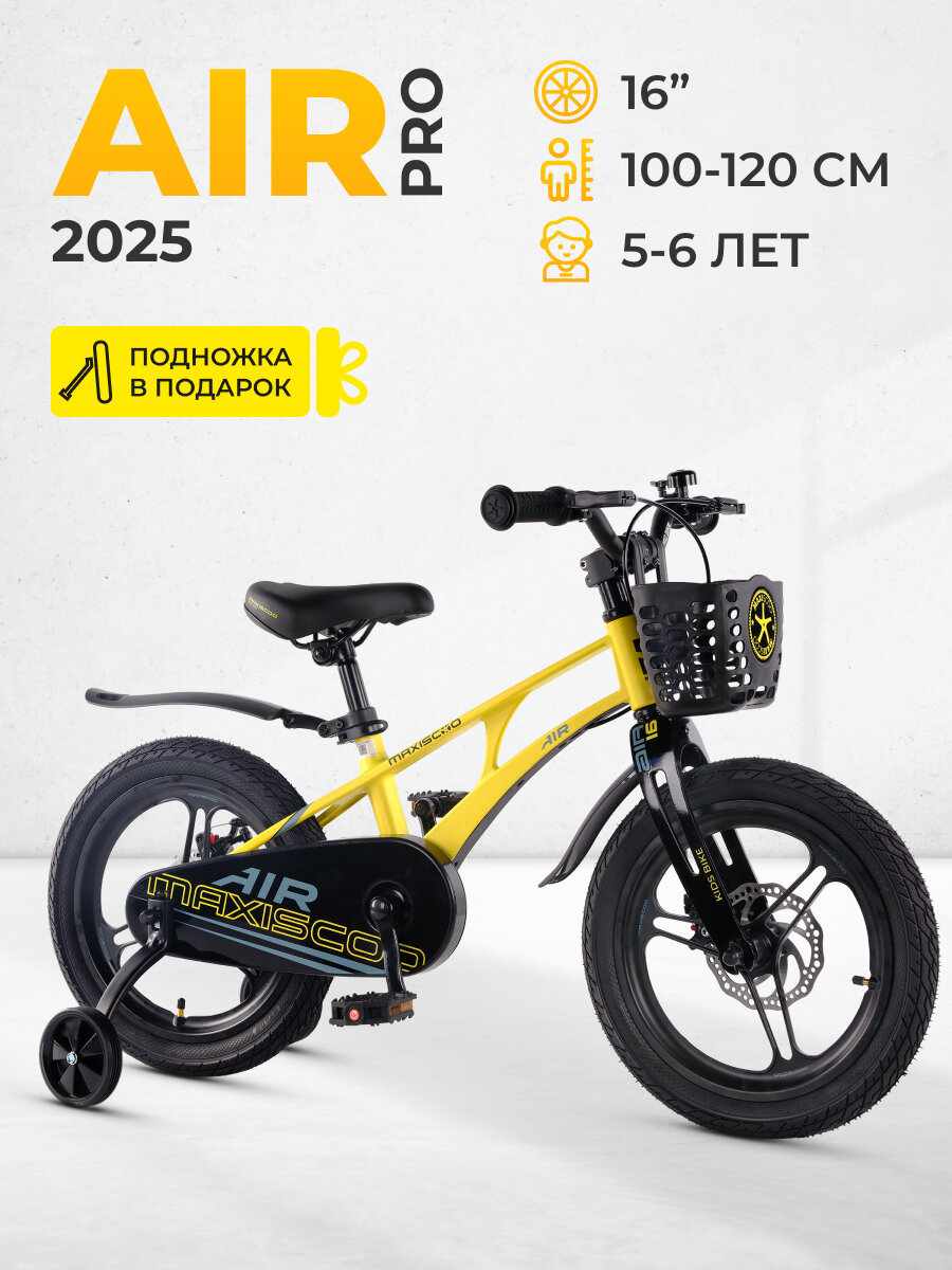 Велосипед детский двухколесный Maxiscoo AIR Pro 16" (2025) MSC-A1641P