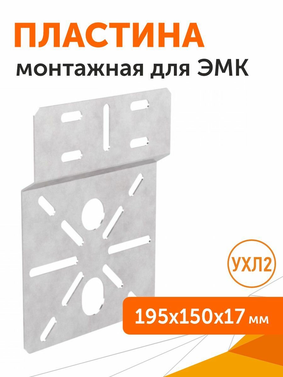Монтажная пластина для ЭМК 195х150, 1 шт