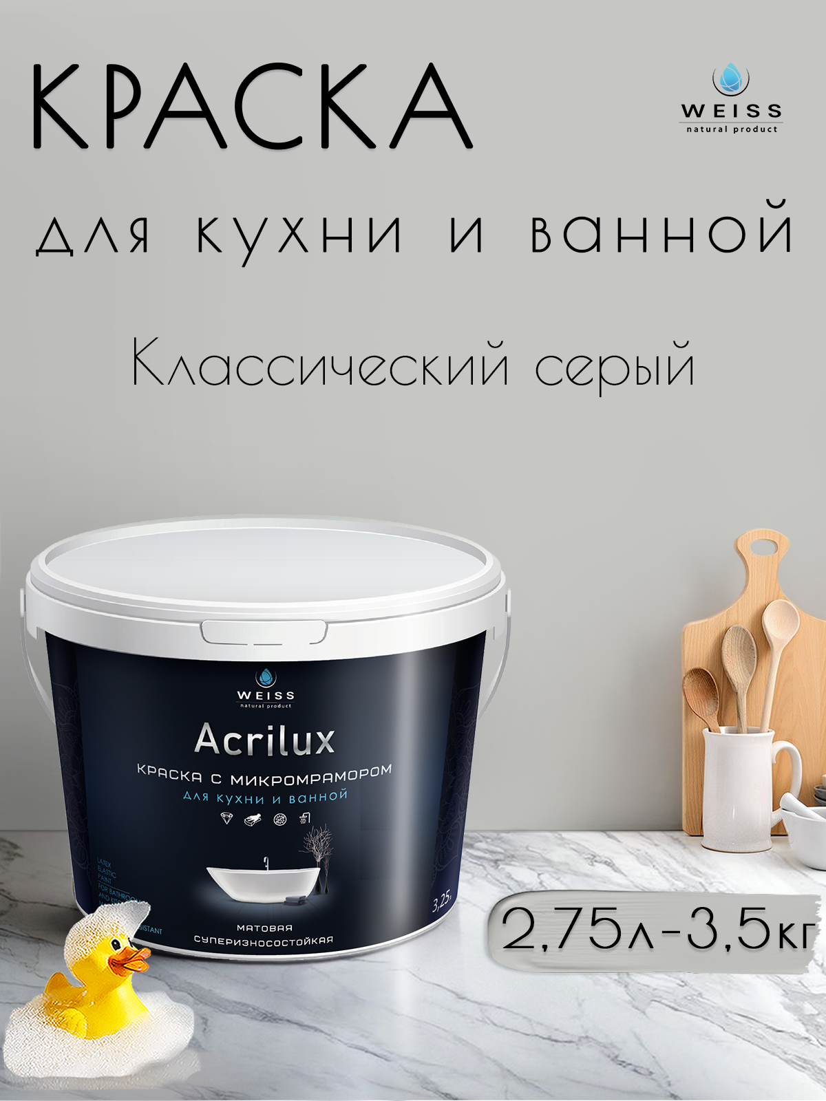 Краска акриловая, моющаяся для стен и влажных помещений, кухни и ванной комнаты 2.75л Ral 7035 Классический серый