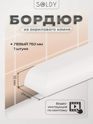 Изображение товара Бордюр для ванны акриловый 12*24*750 мм левый R12