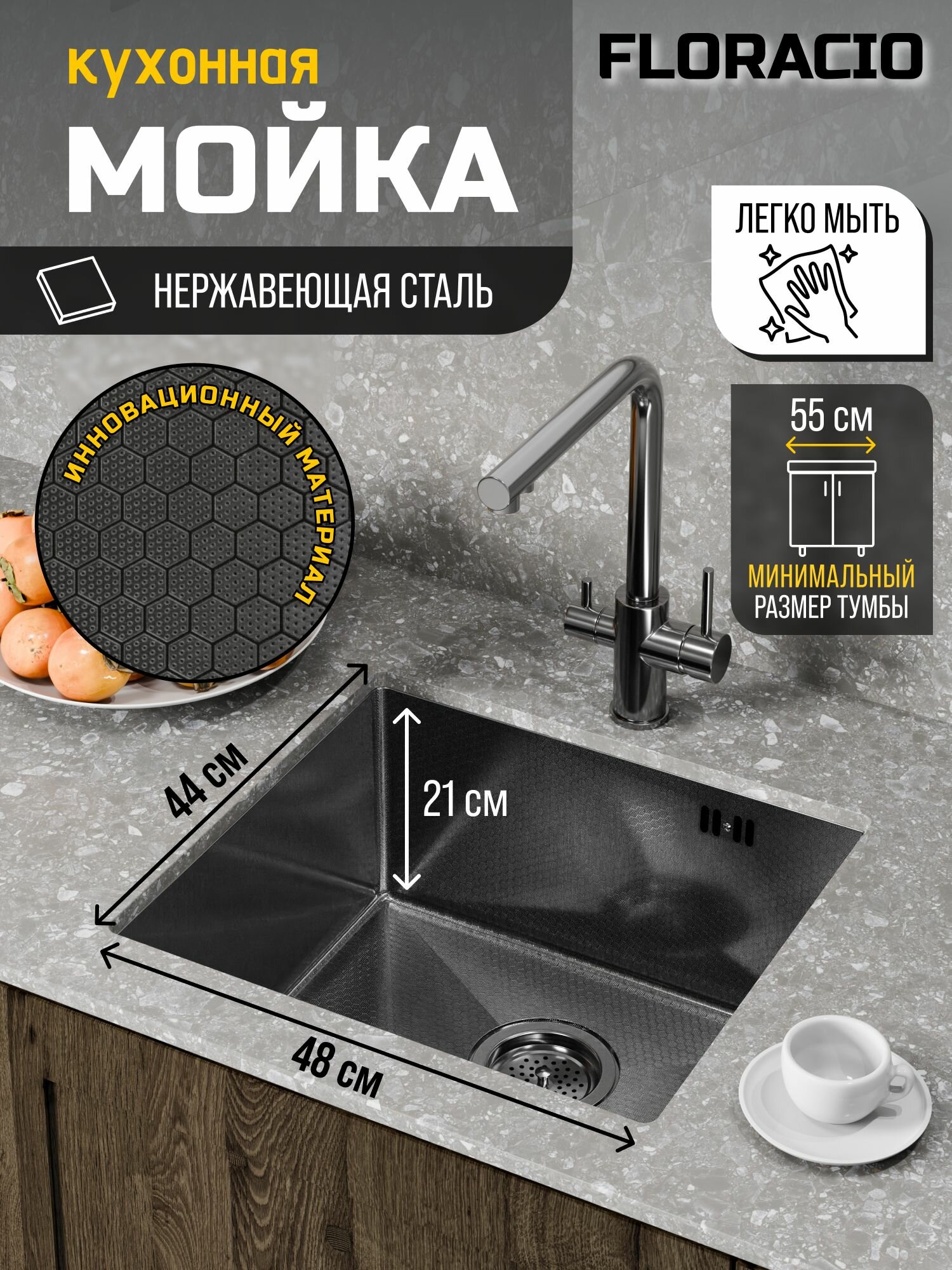 Подстольная кухонная мойка из нержавеющей стали Floracio Steel F.4844. GMD (DECOR) PVD цвет вороненая сталь с декором 48х44см