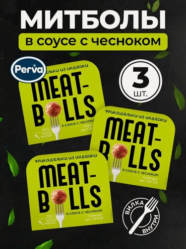 Изображение товара Фрикадельки из мяса индейки в соусе с чесноком 200 гр. Perva - 3 шт