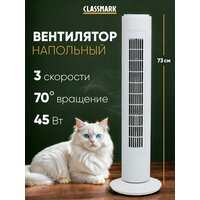 Вентилятор Classmark WJ24082104, напольный, безлопастной, 45 Вт