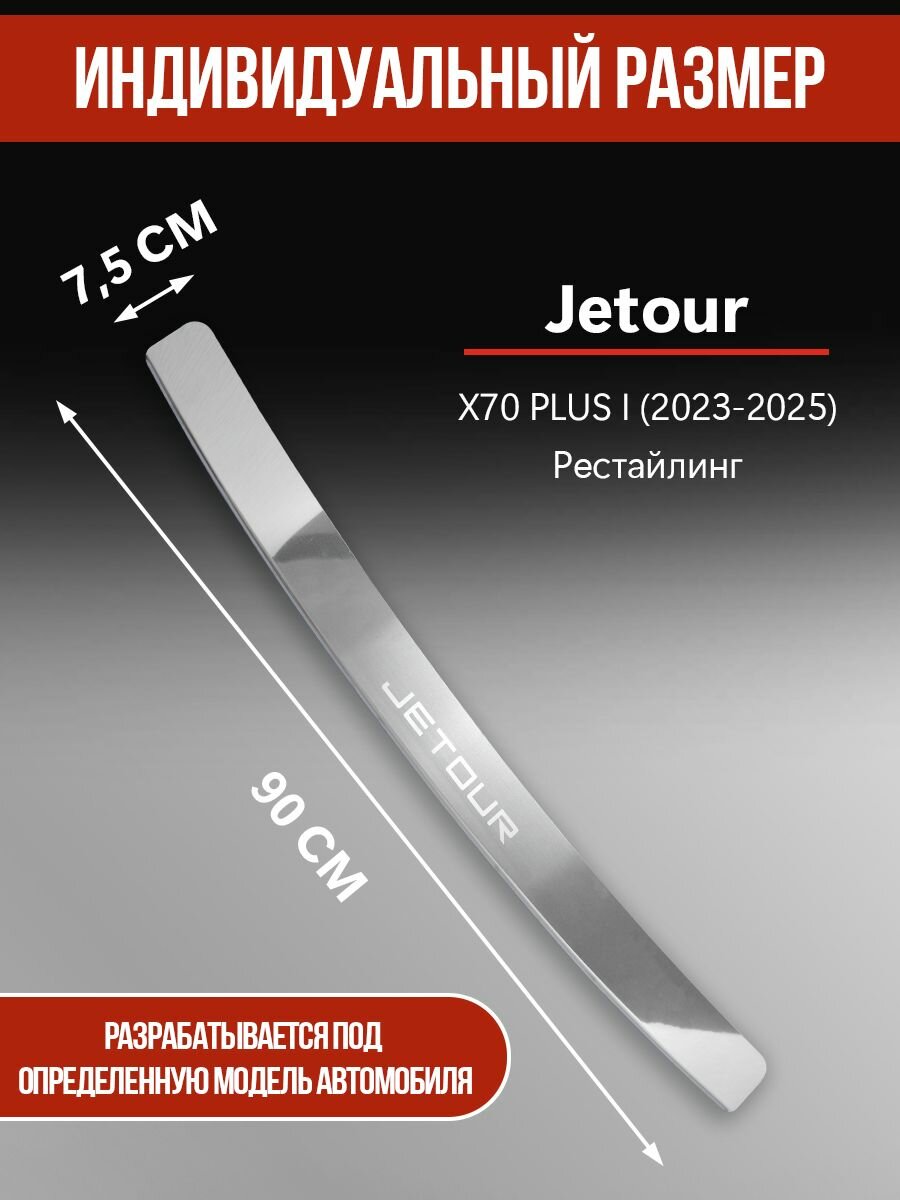 Накладка на задний бампер Джетур Х70 Плюс 1 Рестайлинг / Jetour X70 PLUS I (2023-2025) надпись Jetour гравировка — фото 1