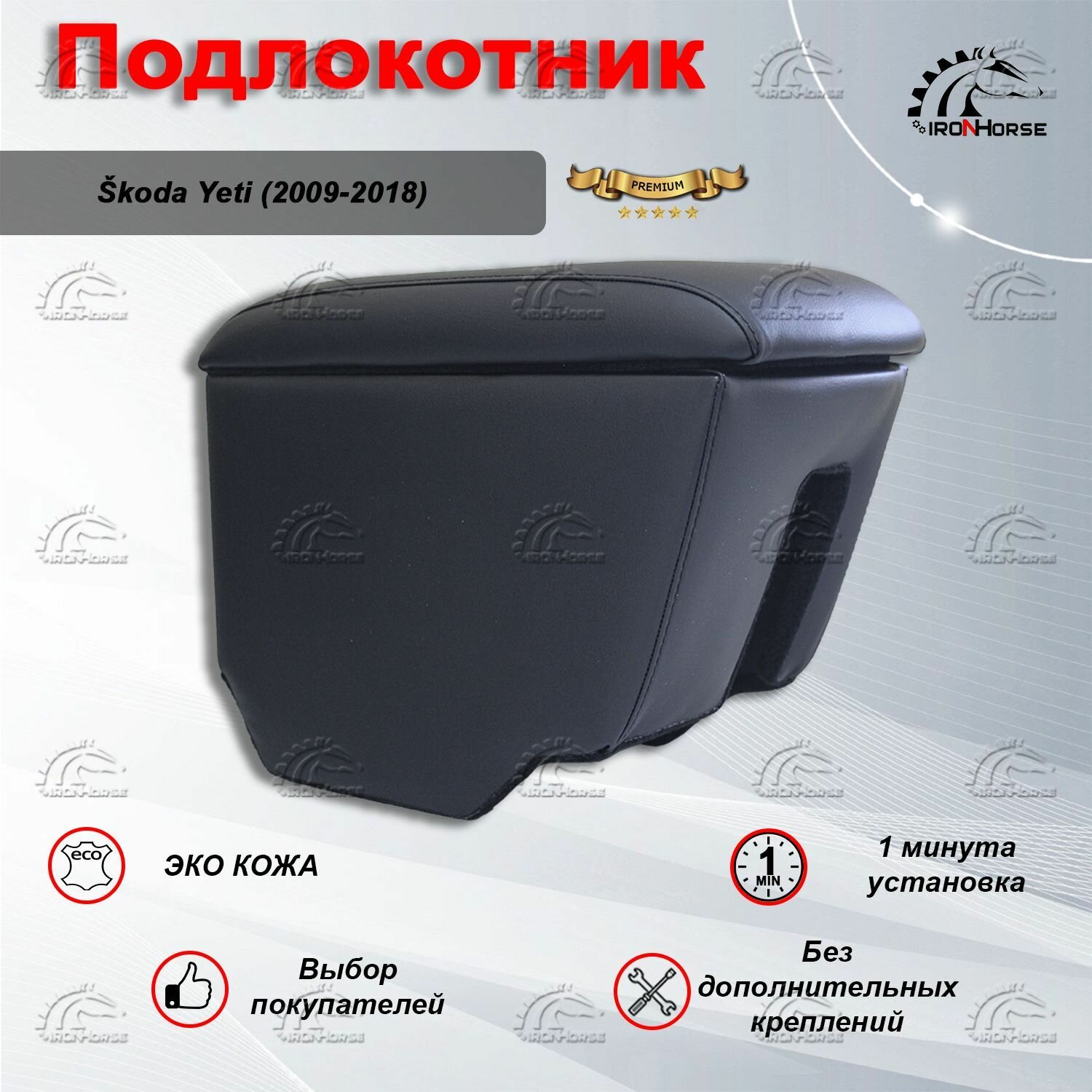 Подлокотник премиум на Шкода Йети / Skoda Yeti (2009-2018)