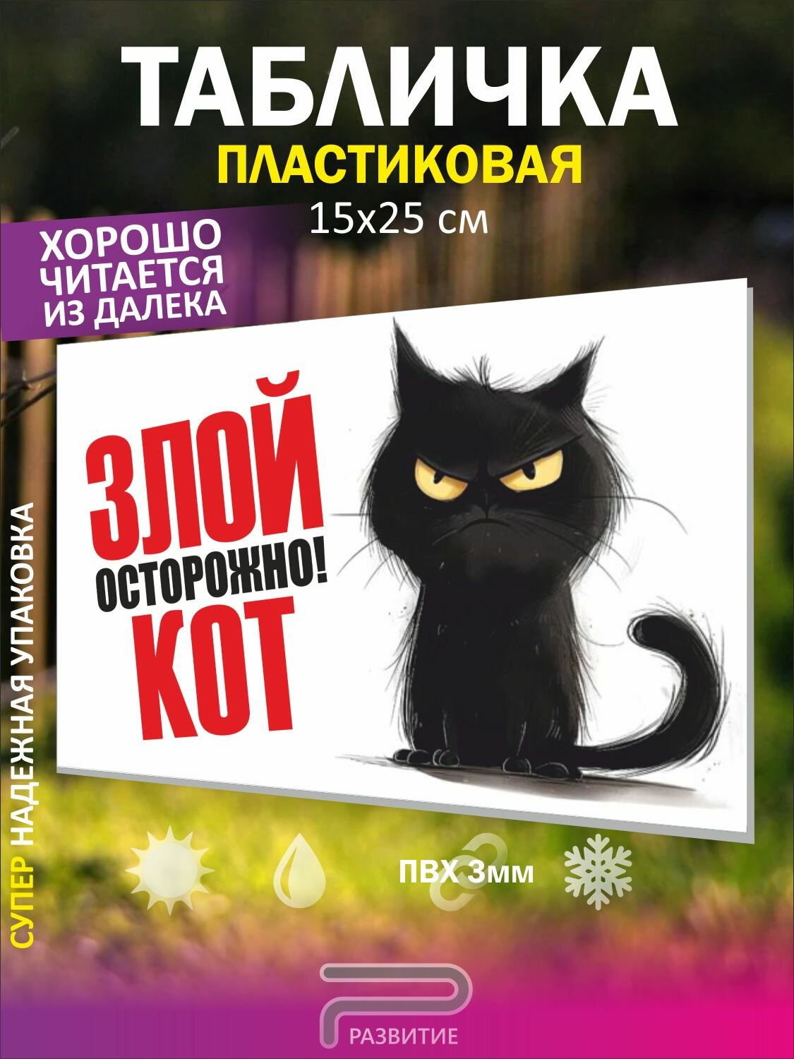 Табличка "Осторожно злой кот", черный, прикольная, 15х25см