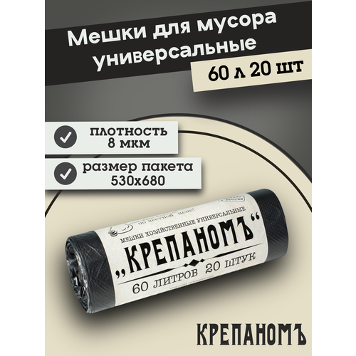 Мешки для мусора Крепак Крепаномъ 60 л, 1 упак., черный