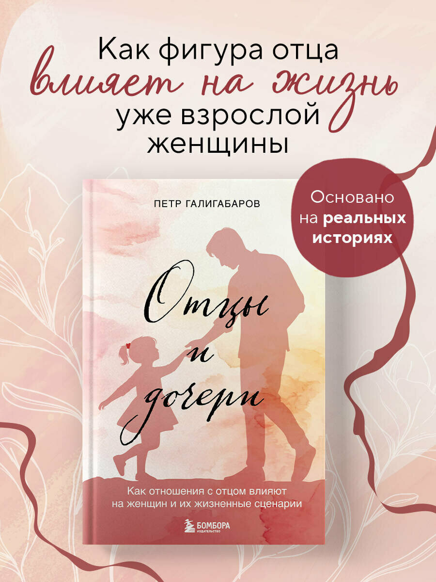 Галигабаров П. В. Отцы и дочери. Как отношения с отцом влияют на женщин и их жизненные сценарии