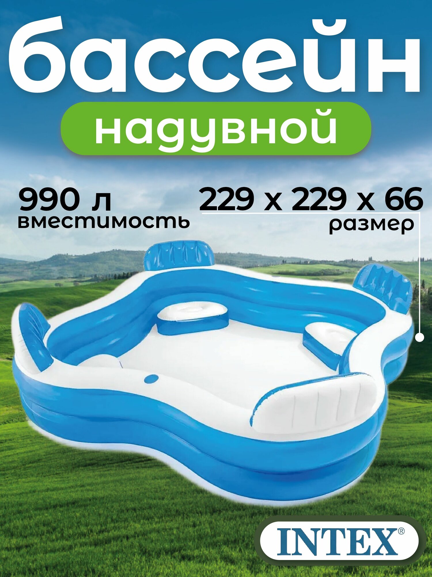 Бассейн надувной Intex 56475, 229x229x66, с сиденьями и подголовниками