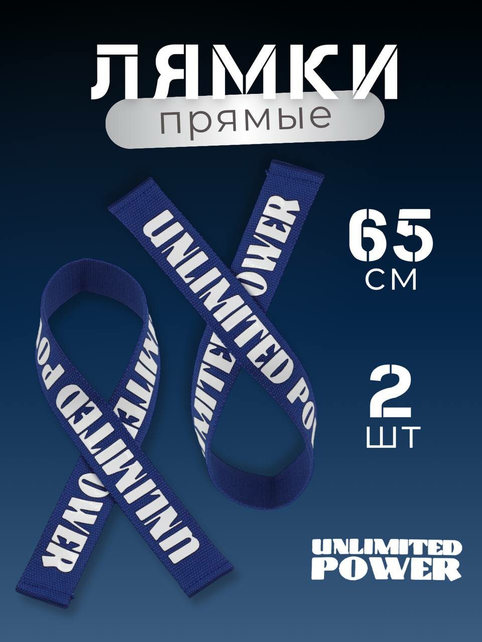 Лямки Unlimited Power, для тяги, тяжелоатлетические, 65см, синие