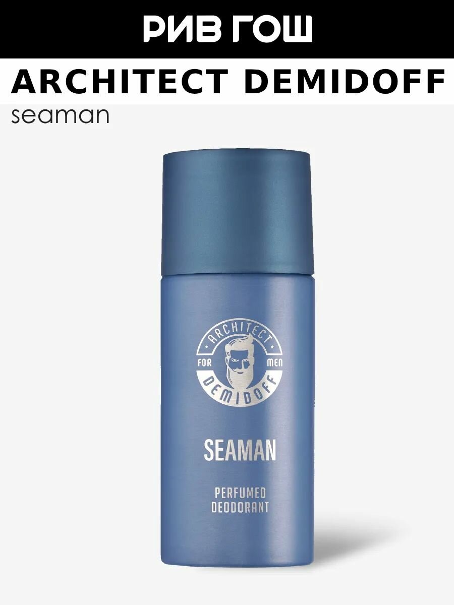 ARCHITECT DEMIDOFF Seaman Дезодорант для тела парфюмированный муж, 150 мл