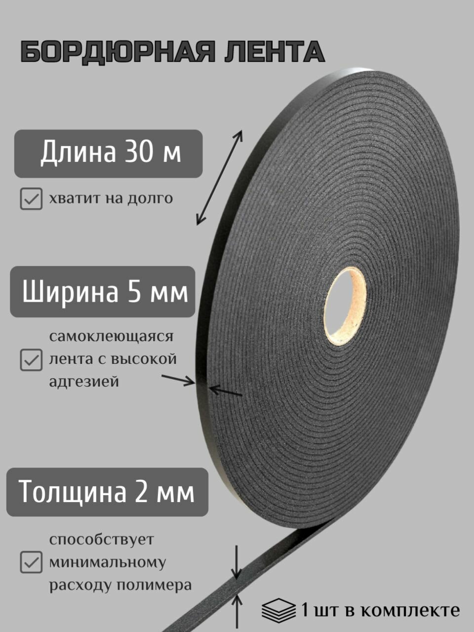 Бордюрная лента для изготовления печатей (30 м)