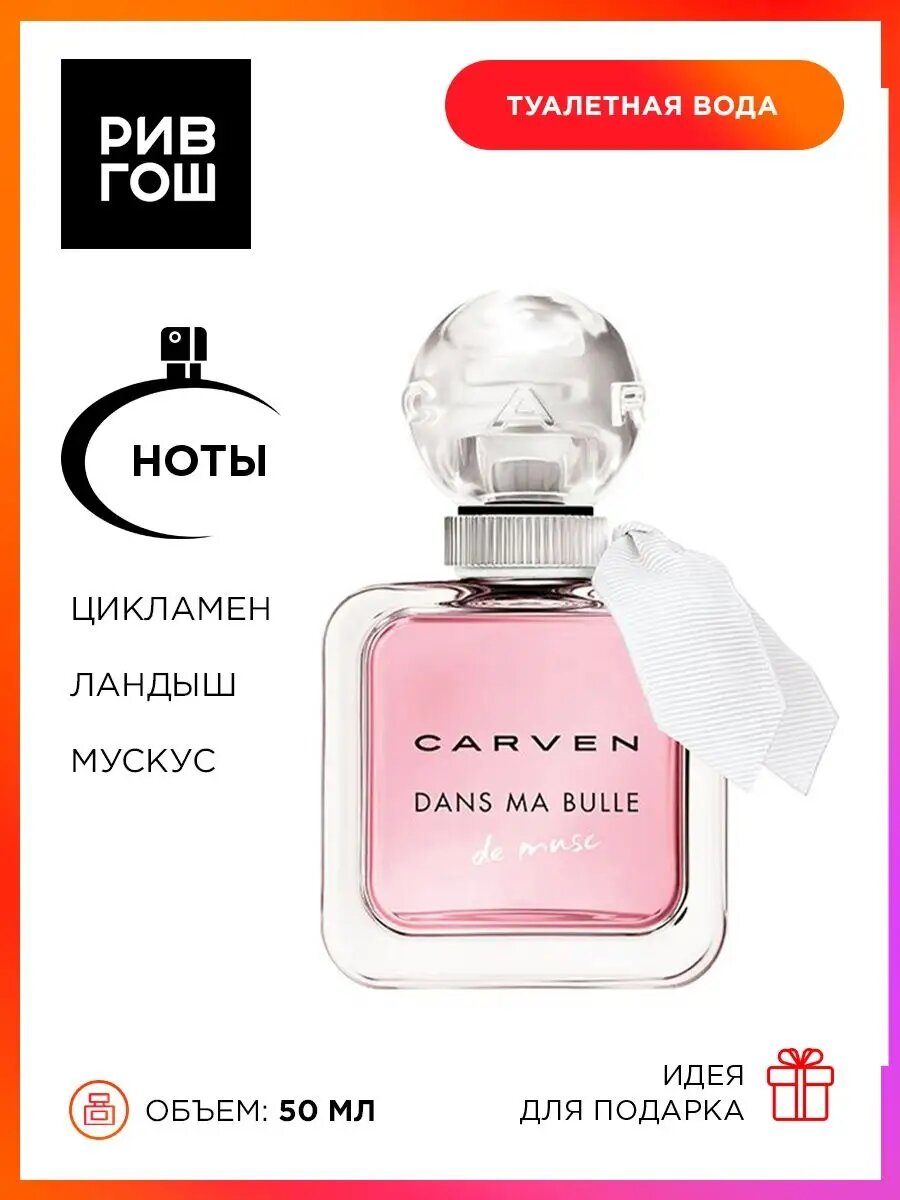 CARVEN Dans Ma Bulle De Musc Туалетная вода жен, 50 мл