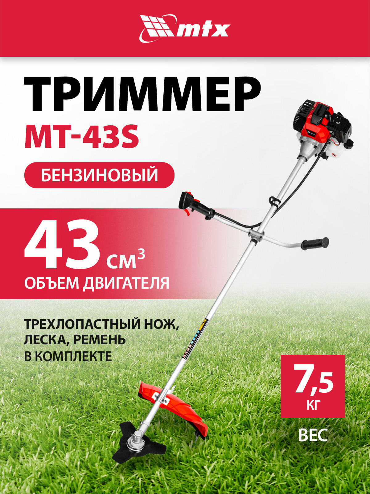 Триммер бензиновый MTX, MT-43S, 43 см3, разъемная штанга, состоит из 2 частей, 962345