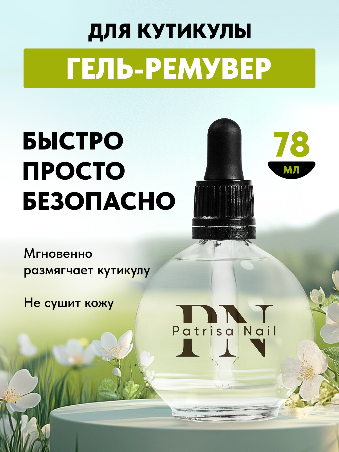 Гель для удаления кутикулы Remover, ремувер с пипеткой от Patrisa Nail, 78 мл