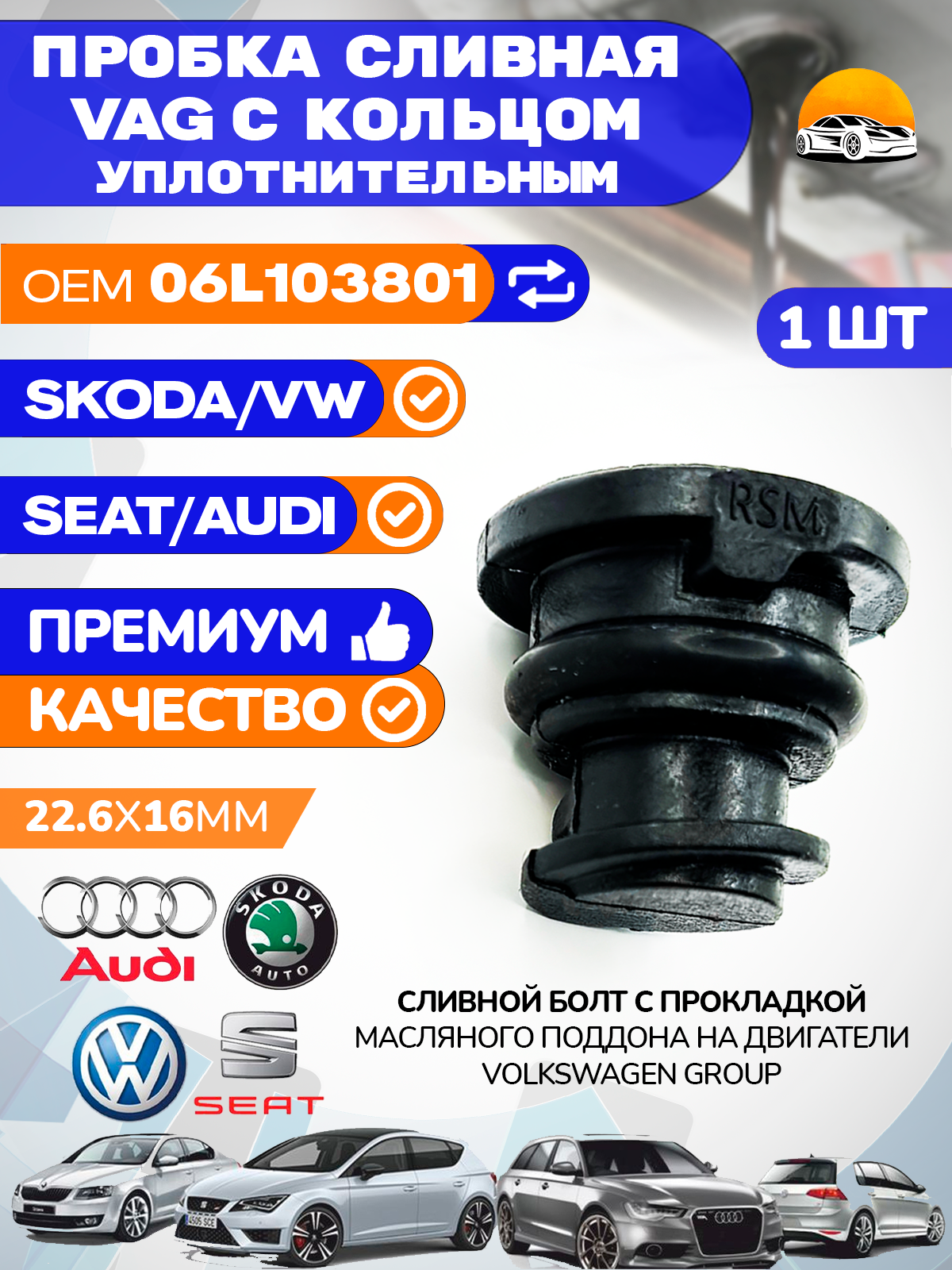 Пробка сливная для VAG AUDI SKODA VOLKSWAGEN SEAT масляного поддона двигателя пластмассовая 06L103801