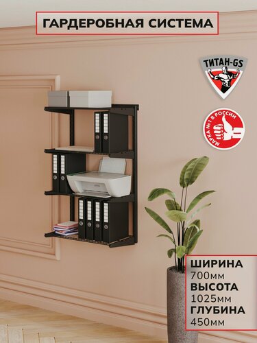 Изображение товара Гардеробная система хранения Титан-GS Навесной стеллаж 600 черный 450
