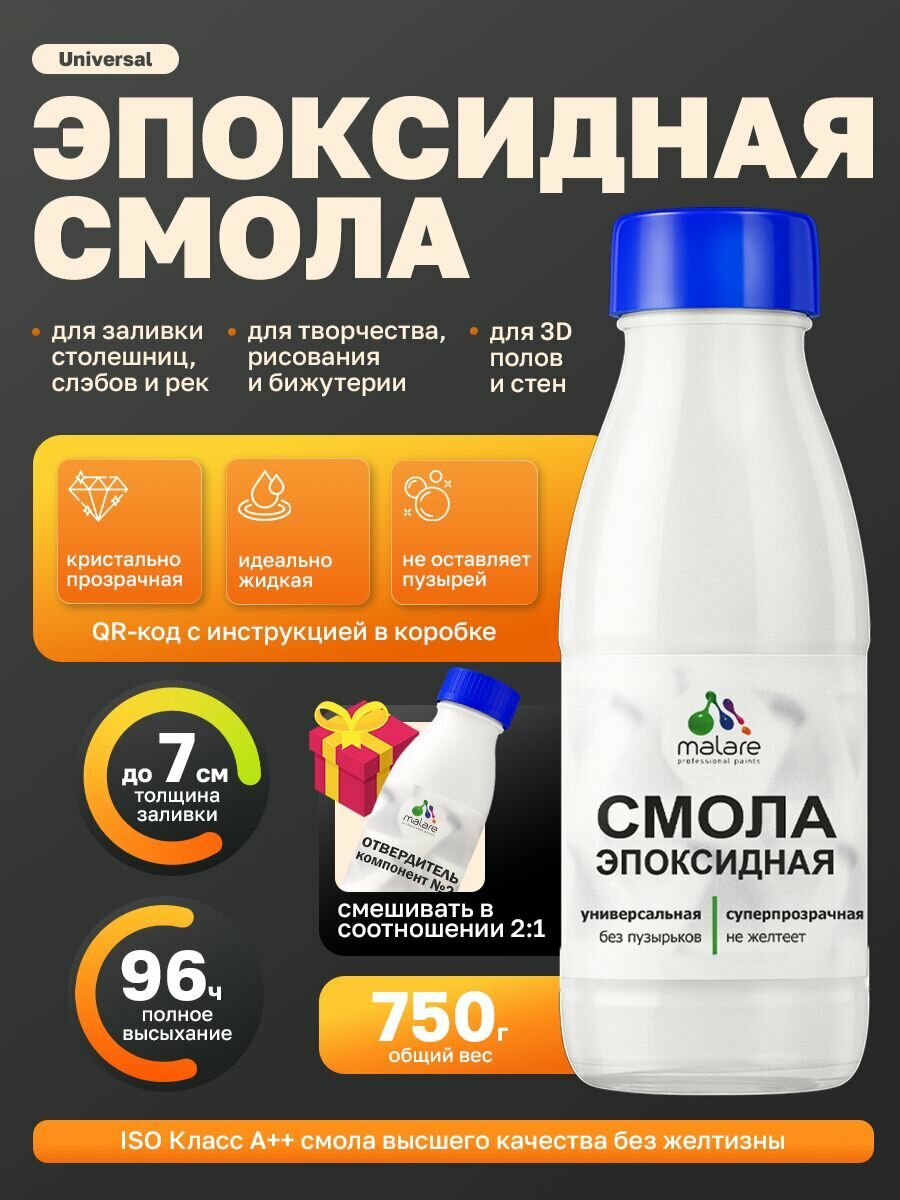 2К Эпоксидная смола Malare универсальная, двухкомпонентная кристально-прозрачная, самовыравнивающаяся высокопрочная, без запаха (0.5 кг+0.25 кг отвердитель)