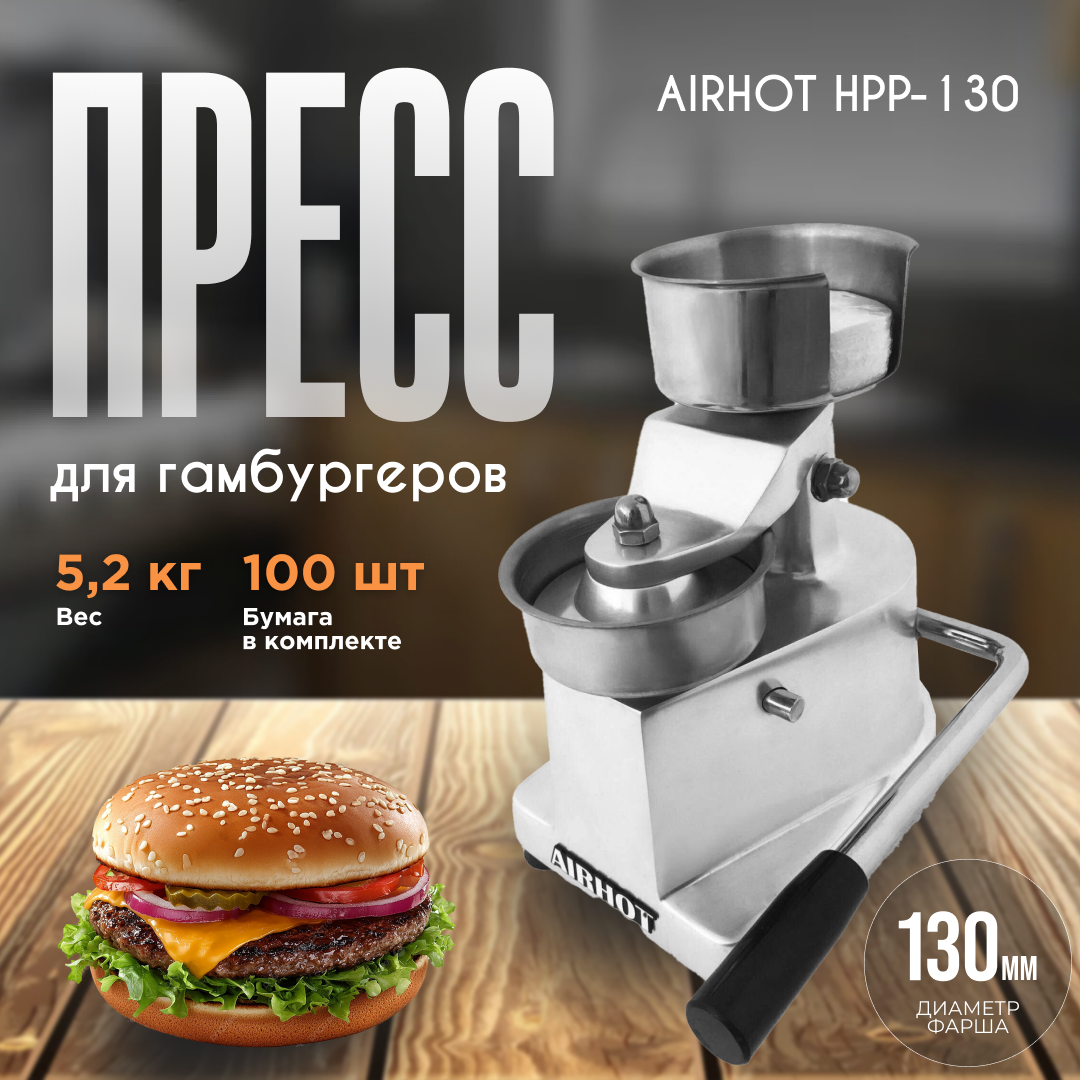 Пресс для гамбургеров AIRHOT HPP-130 500 подложек в комплекте 275х230х300 мм