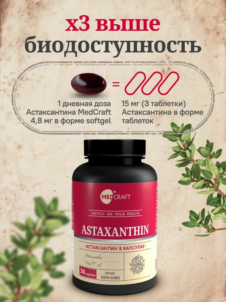 Изображение MedCraft Астаксантин 4,8 мг, Антиоксидант для глаз, молодости кожи и иммунитета, 30 капсул