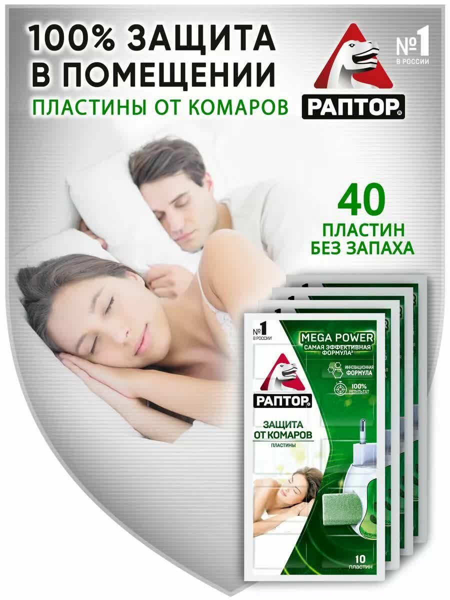 Пластины от комаров без запаха Раптор 40 пластин