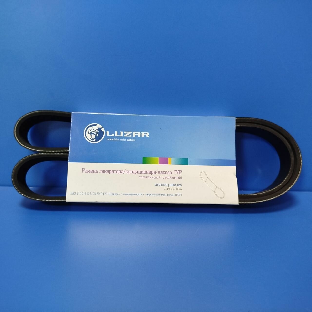 Ремень генератора "LUZAR" 1125 для автомобилей ВАЗ 2110-12, Приора с кондиционером