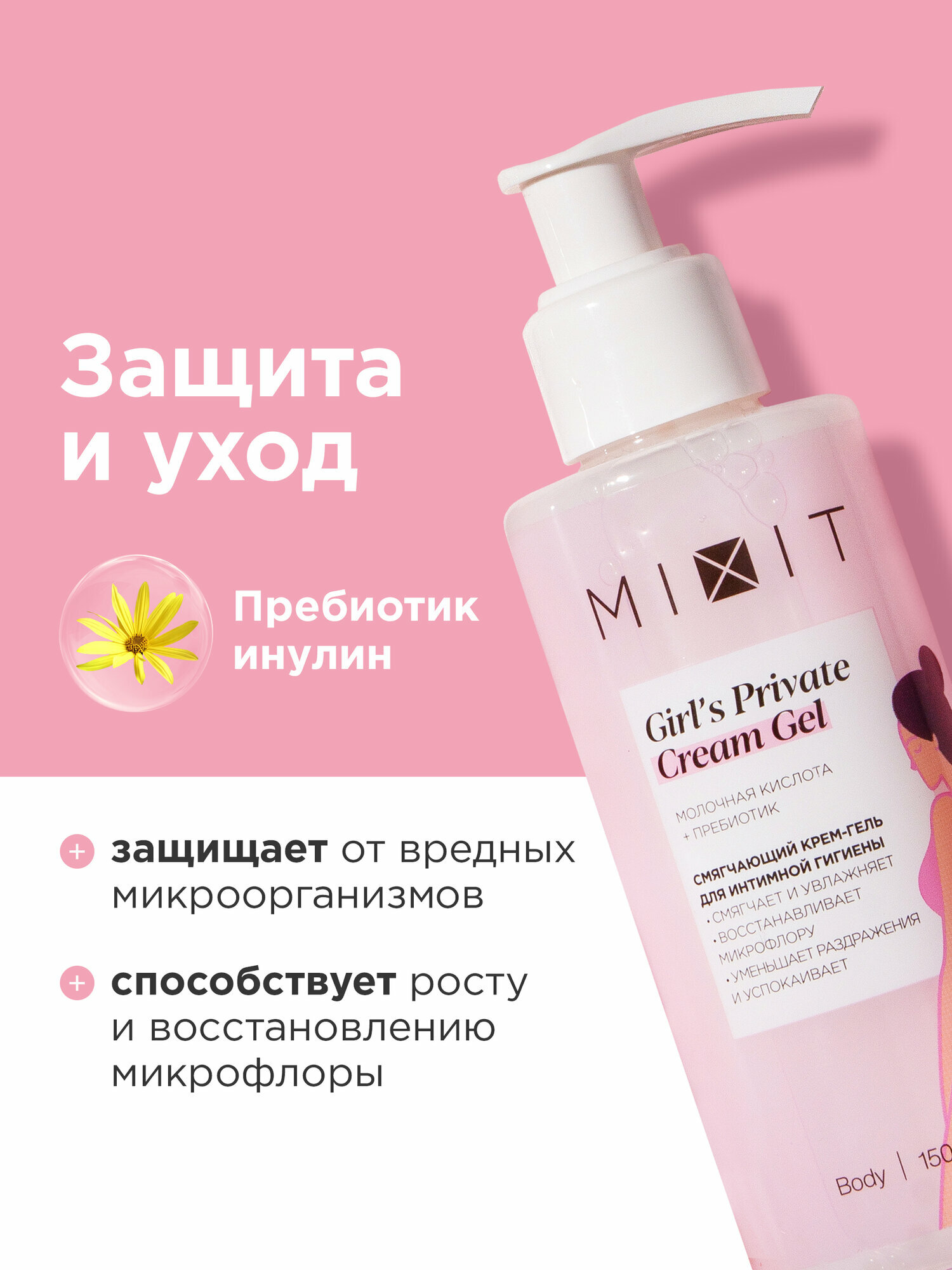 Изображение MIXIT Увлажняющий крем гель для интимной гигиены очищающий, 150 мл