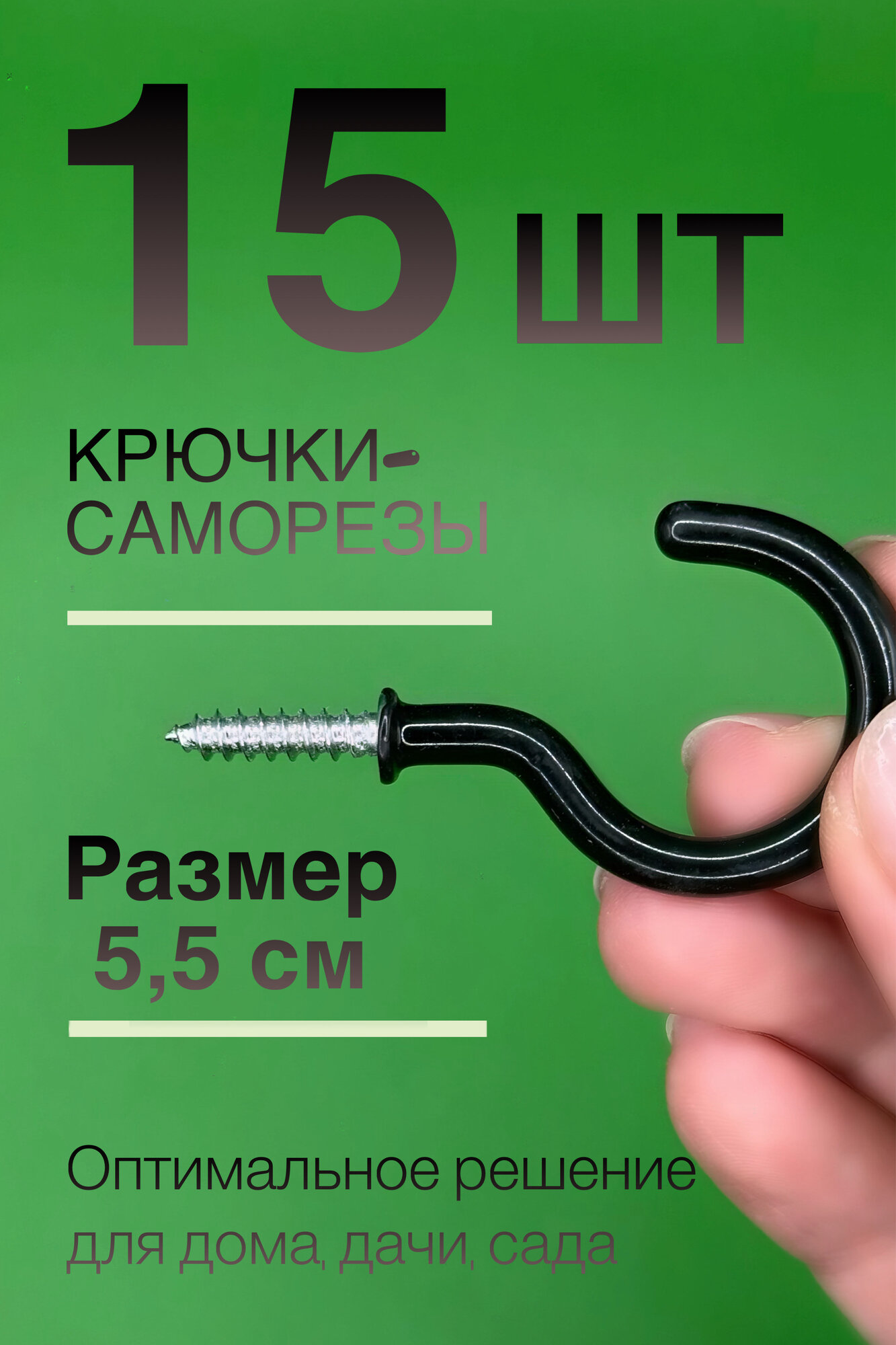 Крючки для одежды, ванной, дома, дачи, настенные, крючки-саморезы, 15 шт цвет черный, D'Mari