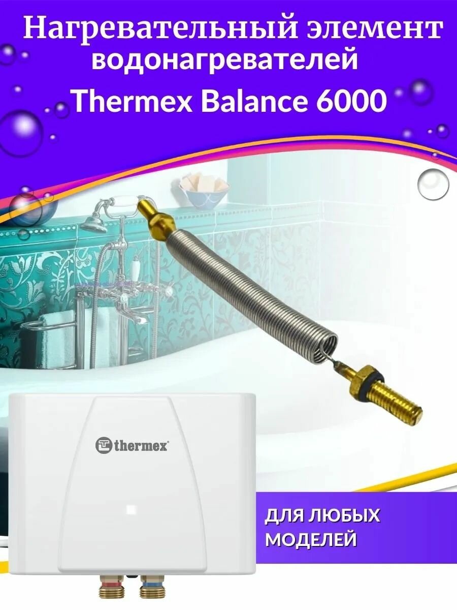 Нагревательный элемент Thermex Balance 6000