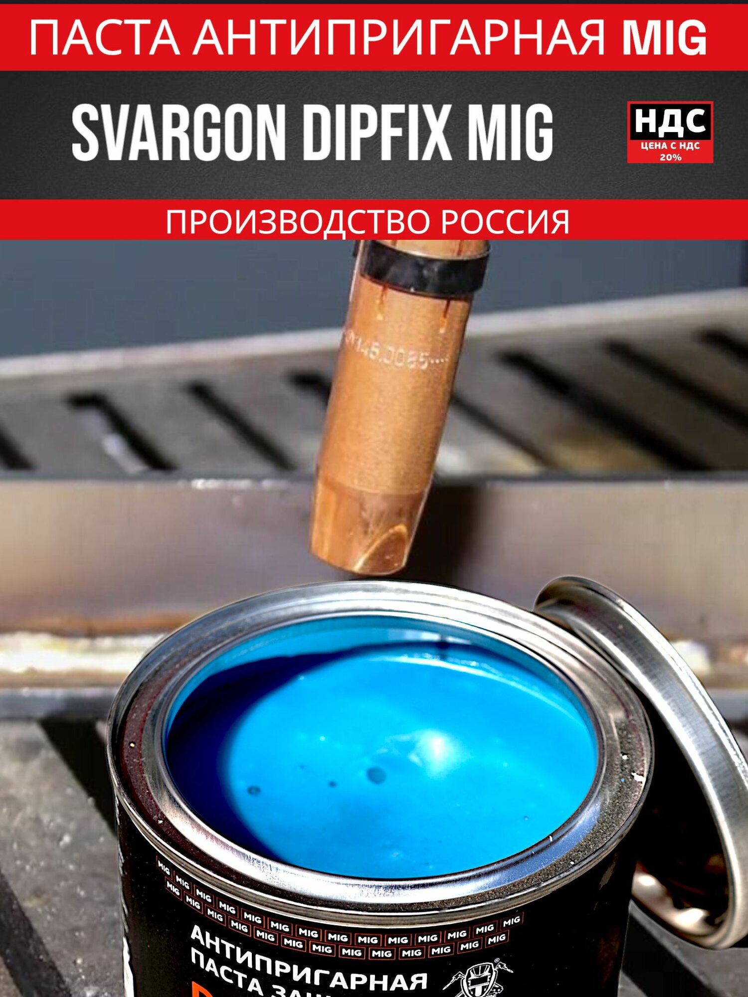 Паста антипригарная защитная SVARGON DIPFIX MIG SVX0201DP — фото 1