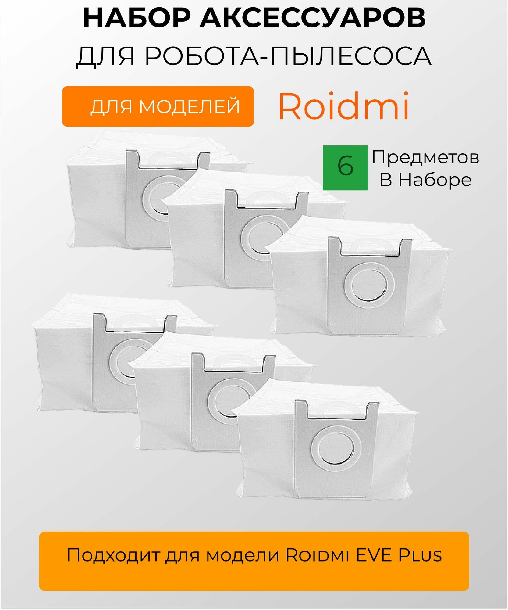 Мешок для робота пылесоса Roidmi EVE Plus 6шт