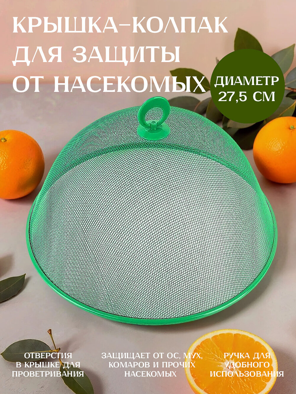 Крышка-колпак для защиты от насекомых, 27,5х27,5х11 см, с ручкой, зелёная, углеродистая сталь, Nouvelle